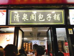 门面-清泉阁包子饺子·刀削面(五一店)