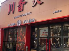-川香煲(上海总店)