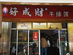 -好成财牛排馆(涂门街总店)