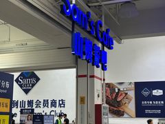 -山姆会员商店(西溪店)