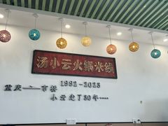 -汤小云火锅米线(钻汇广场店)