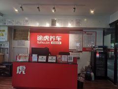 -途虎养车工场店(工人体育馆店)