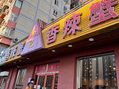 -秦记香辣蟹(松榆里店)