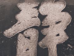-西安碑林博物馆