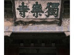 -独乐寺