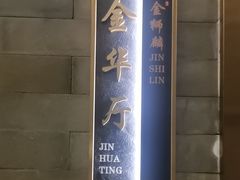 -金狮麟·新豫菜(金码大厦店)