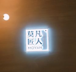 -MOVAN HAIR莫凡匠人发型屋