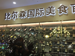 门面-福缘烤肉王自助(爱琴海-原比尔森店)