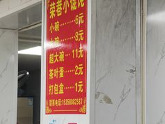 -荣巷小馄饨(荣巷店)