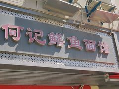 -何记鳝鱼面馆(开发区分店)
