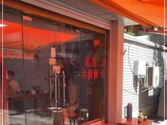 -姚记六鲜面(大方巷店)