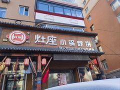 -灶座小锅烀饼·铁锅炖(道里店)