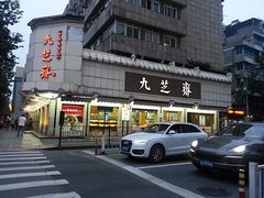 门面-九芝斋(解放路店)