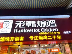 门面-老韩煸鸡·中国炸鸡(水塔美食街店)