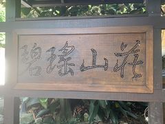 -碧瑶山庄