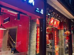 -老天桥蛙炉火锅(姑苏总店)