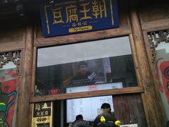 -品腐记·豆腐王朝(老门东总店)