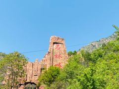 -京东石林峡风景区
