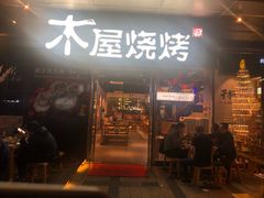 门面-木屋烧烤(龙湖天街店)