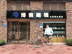 -博客眼镜(大学城店)