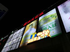 -耀莱成龙国际影城(万寿路店)