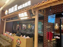 门面-四道菜·福建海蛎煎(世欧广场店)