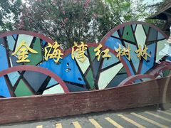 -北海金海湾红树林生态旅游区