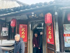 门面-状元楼(东大街店)