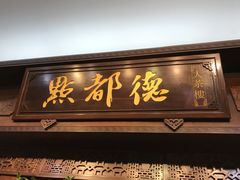 门面-点都德(聚福楼店)