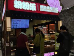 -粉粉乐鲷鱼烧(美罗城店)