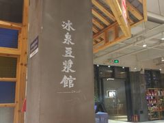 -冰泉豆浆馆(阳朔店)