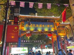 门面-桥门程记(兰州南关夜市店)