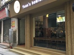 -元氏钵仔糕(北京路店)