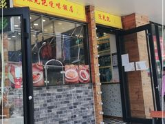 门面-澳门陈光记烧味饭店(郎家园店)
