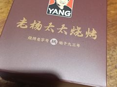 -老杨太太烧烤(文化广场店)