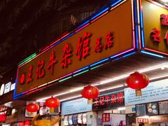 门面-江三王记牛杂馆(总店)