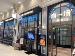 门面-尚一汤·粤菜海鲜(环球港店)