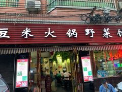 门面-黔府豆米火锅野菜馆(南马店)