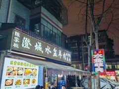 -陈掌柜澄城水盆羊肉(钟楼店)