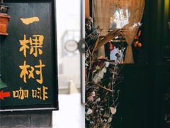 门面-一棵树咖啡馆(泉乐坊店)