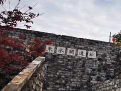 -东水关遗址公园