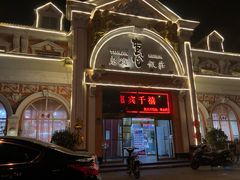 -惠宾饭庄(千禧店)