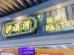 -泸溪河桃酥(秦淮新街口店)