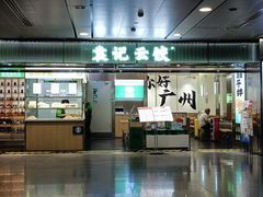 -袁记云饺(白云机场店)