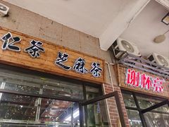 -谢怀亮芝麻茶
