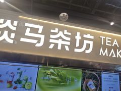 -淡马茶坊(深圳宝安壹方城店)