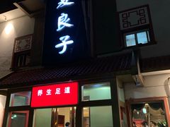 -华夏良子·足道SPA艾灸(铁道大厦店)
