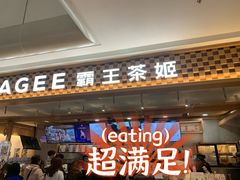 -霸王茶姬(常发广场店)