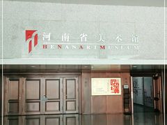 -河南省美术馆