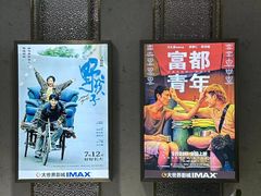 -大世界影城(无锡江南大悦城IMAX激光店)